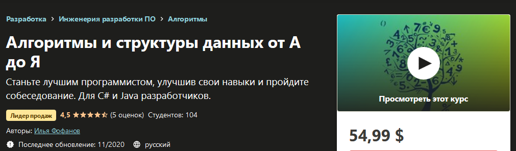 [Udemy] Илья Фофанов - Алгоритмы и структуры данны_0.png